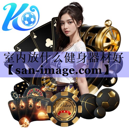 室内放什么健身器材好 室内放什么健身器材好