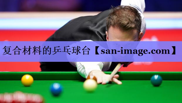 复合材料的乒乓球台 复合材料的乒乓球台