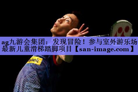 发现冒险!参与室外游乐场最新儿童滑梯踏脚项目 发现冒险!参与室外游乐场最新儿童滑梯踏脚项目