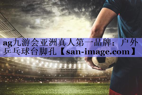 户外乒乓球台脚孔 户外乒乓球台脚孔