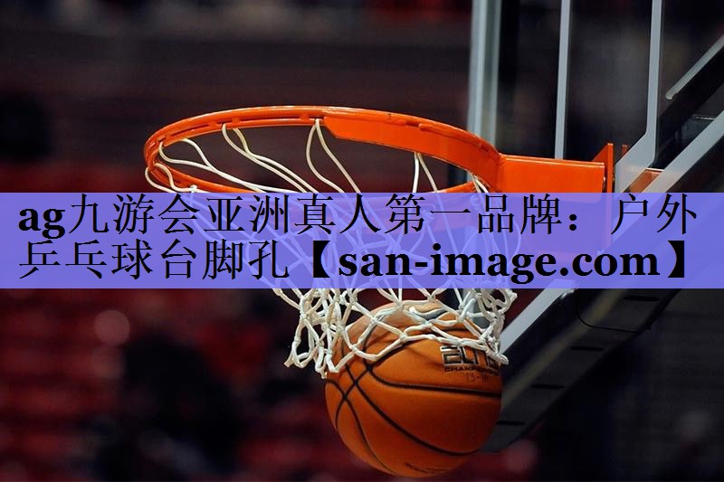 户外乒乓球台脚孔 户外乒乓球台脚孔