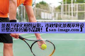 景观与绿化相得益彰,市政绿化景观草坪设计塑造绿色城市品牌! 景观与绿化相得益彰,市政绿化景观草坪设计塑造绿色城市品牌!