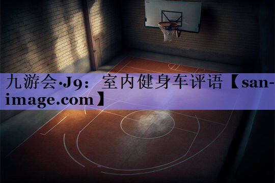 室内健身车评语 室内健身车评语
