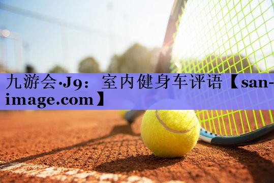 室内健身车评语 室内健身车评语
