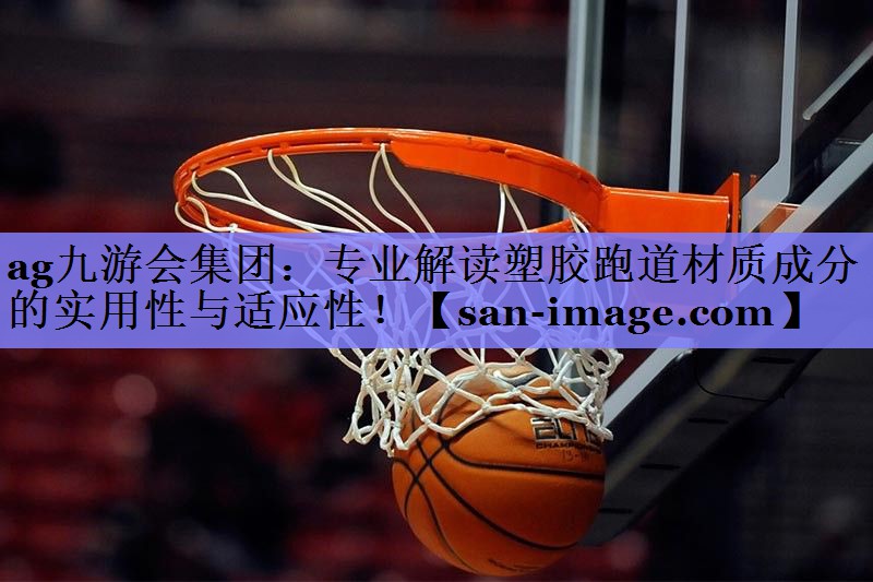 专业解读塑胶跑道材质成分的实用性与适应性! 专业解读塑胶跑道材质成分的实用性与适应性!