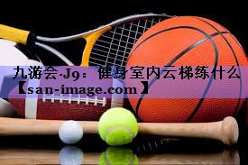 健身室内云梯练什么 健身室内云梯练什么