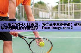 提高命中率的关键!掌握篮球架侧面边的合理高度! 提高命中率的关键!掌握篮球架侧面边的合理高度!