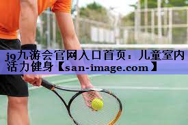 儿童室内活力健身