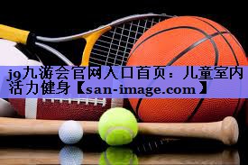 儿童室内活力健身