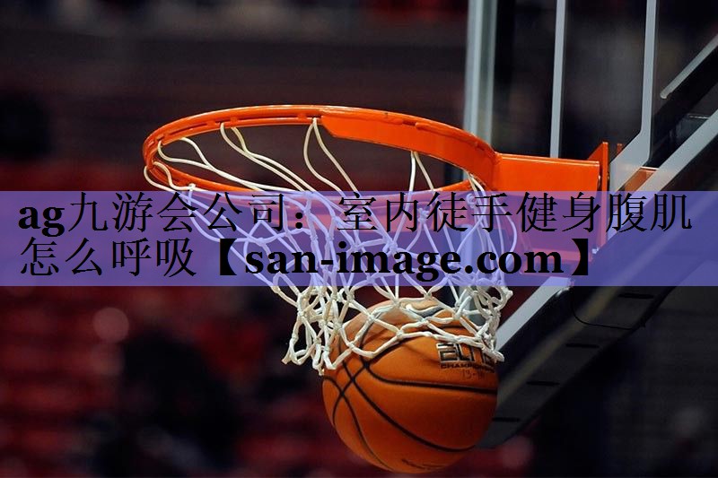 室内徒手健身腹肌怎么呼吸 室内徒手健身腹肌怎么呼吸
