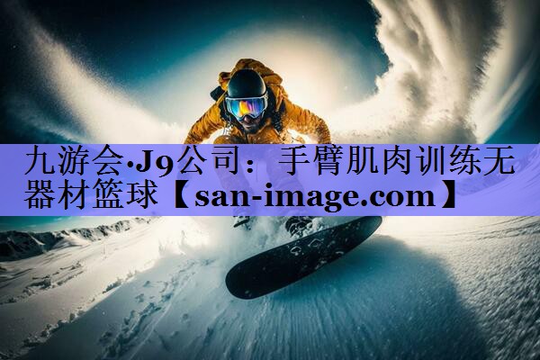 手臂肌肉训练无器材篮球 手臂肌肉训练无器材篮球