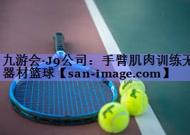 手臂肌肉训练无器材篮球 手臂肌肉训练无器材篮球