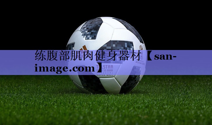 练腹部肌肉健身器材 练腹部肌肉健身器材