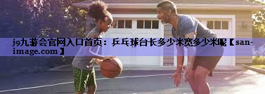 乒乓球台长多少米宽多少米呢 乒乓球台长多少米宽多少米呢