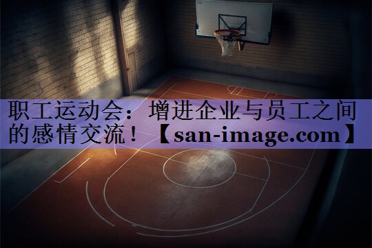 职工运动会:增进企业与员工之间的感情交流! 职工运动会:增进企业与员工之间的感情交流!