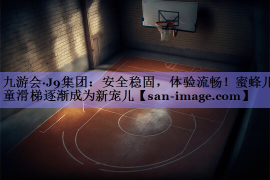 安全稳固,体验流畅!蜜蜂儿童滑梯逐渐成为新宠儿 安全稳固,体验流畅!蜜蜂儿童滑梯逐渐成为新宠儿