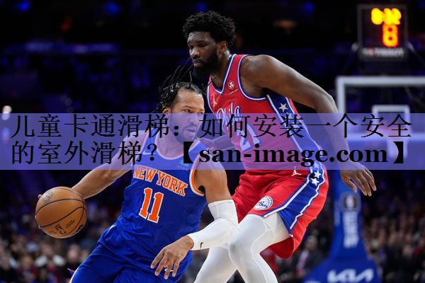 儿童卡通滑梯:如何安装一个安全的室外滑梯? 儿童卡通滑梯:如何安装一个安全的室外滑梯?