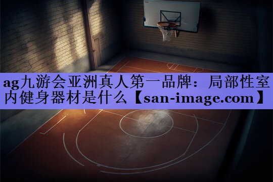局部性室内健身器材是什么