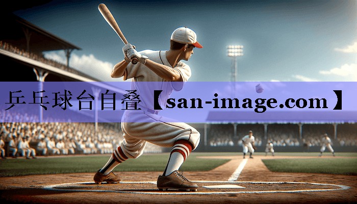 乒乓球台自叠 乒乓球台自叠