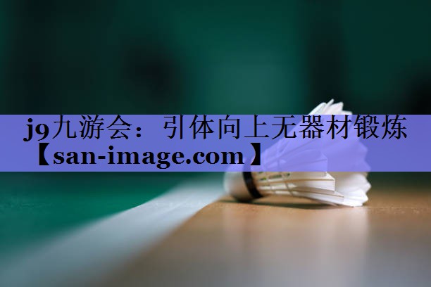 引体向上无器材锻炼 引体向上无器材锻炼