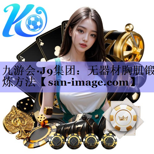 无器材胸肌锻炼方法