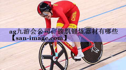 腹肌锻炼器材有哪些