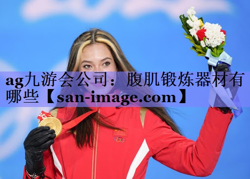 腹肌锻炼器材有哪些