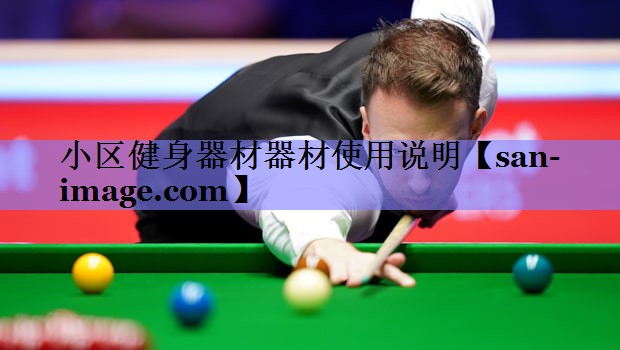 小区健身器材器材使用说明 小区健身器材器材使用说明